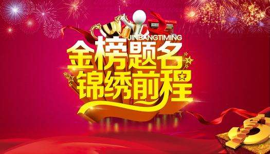 最新高考赠言精选 给高考生的高考赠言祝福语(图1) 最新高考赠言精选 给高考生的高考赠言祝福语(图1)