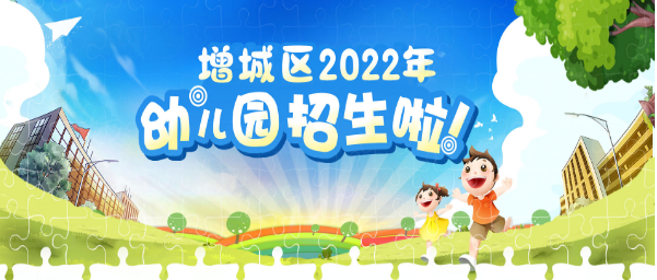 2022年广州市增城区公办幼儿园报名入口