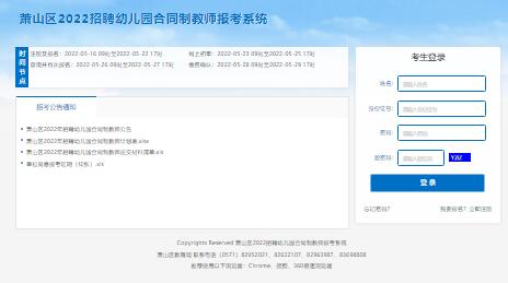 萧山区2022招聘幼儿园合同制教师报考系