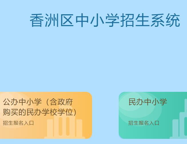 2022年香洲区中小学招生报名系统14.