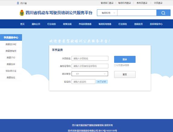 四川省机动车驾驶员培训公共服务平台47.