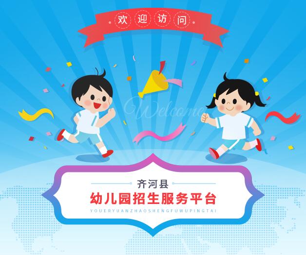 齐河县2022年幼儿园网上报名dzqh.