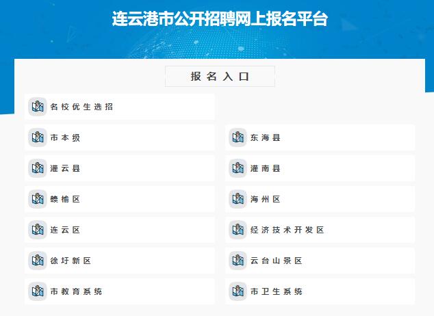 连云港市公开招聘网上报名平台222.18