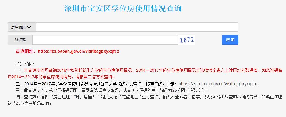 深圳市宝安区学位房使用情况查询zs.ba