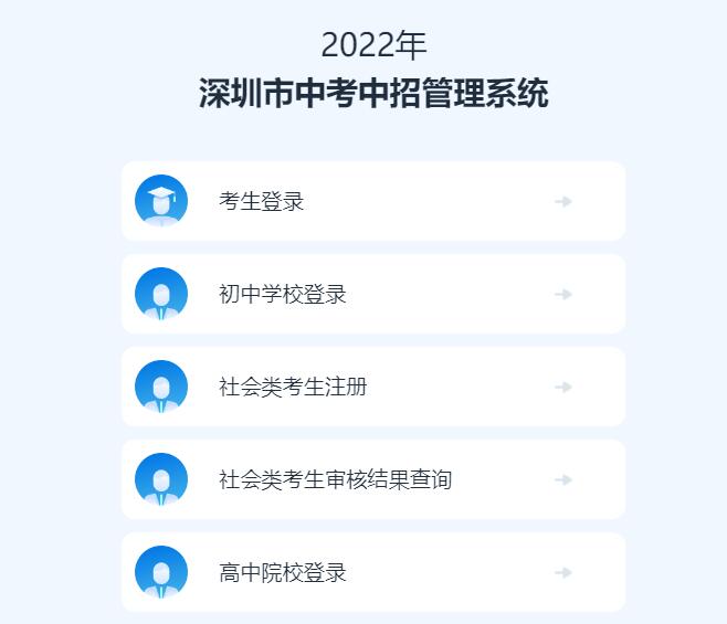 2022年深圳中考志愿填报系统www.s