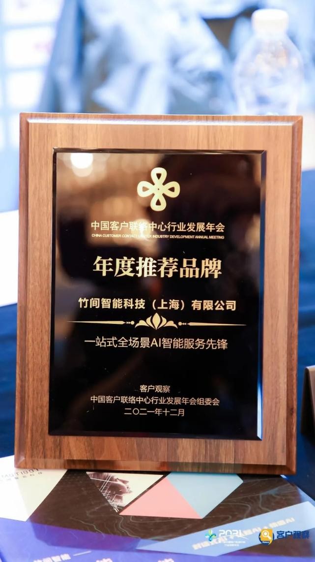 竹间智能亮相第六届中国客户联络中心行业年会，揽获三大奖项(图1)