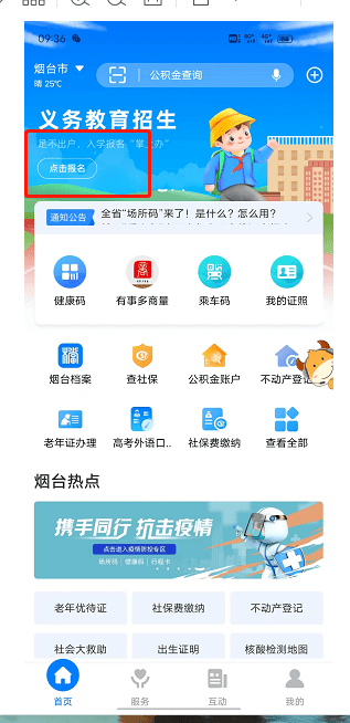 牟平区2022年幼升小网上报名 下载“爱山东”APP(图3)