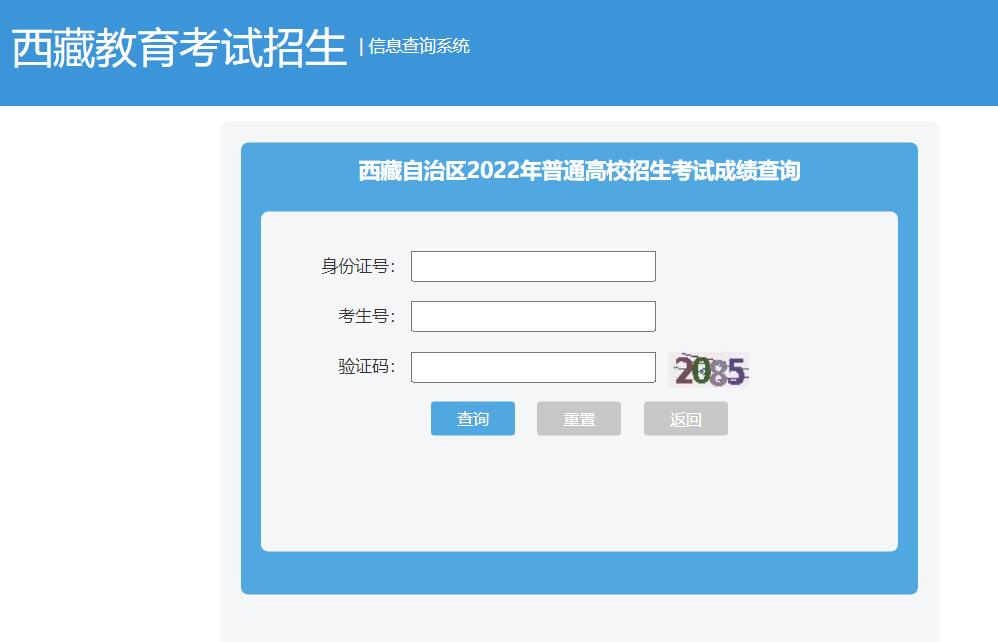 西藏2022年高考成绩查询系统xxcx.