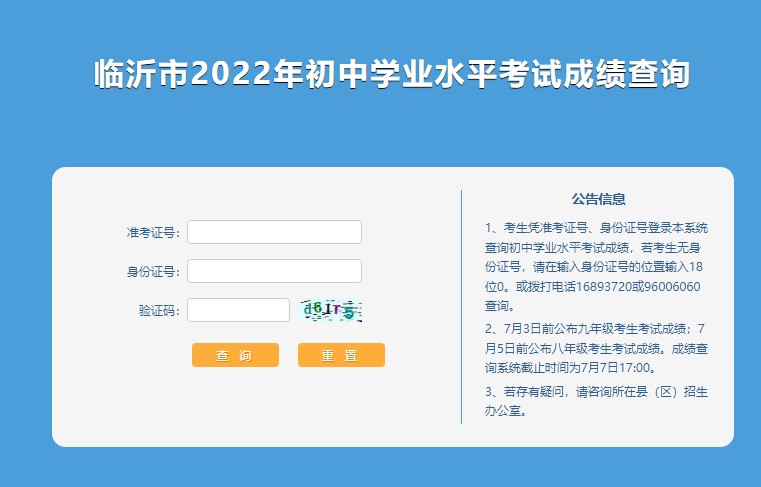 2022年临沂市中考成绩查询120.221.158.102:8002/LYZKCJCX(图1)