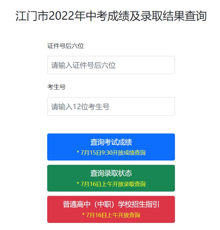 江门市2022年中考成绩查询www.jiangmen.gov.cn/bmpd/jmsjyj(图1)