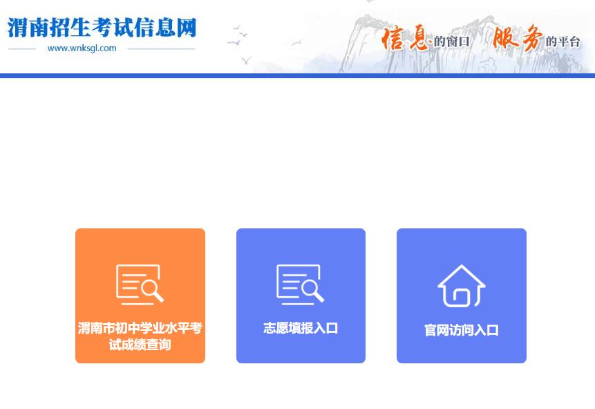 渭南2022年中考志愿填报系统www.w