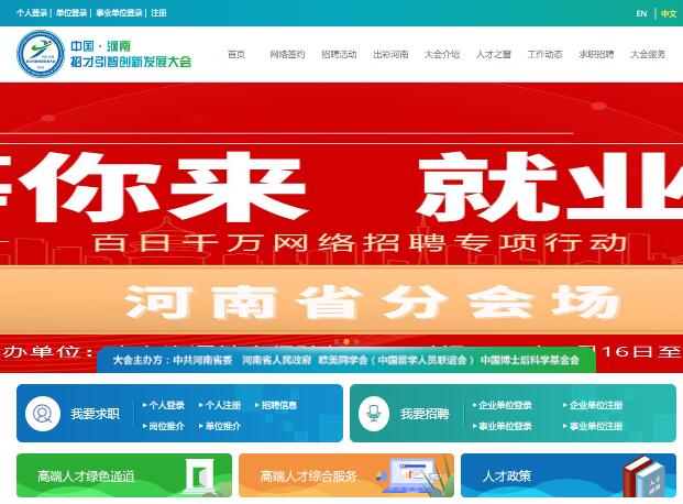 河南招才引智创新发展大会www.zghnrc.gov.cn招才引智官网(图1)