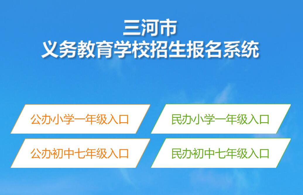 2022年三河市义务教育招生报名系统27