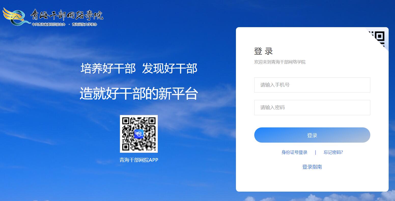 青海省干部网络学院登录入口www.qhc
