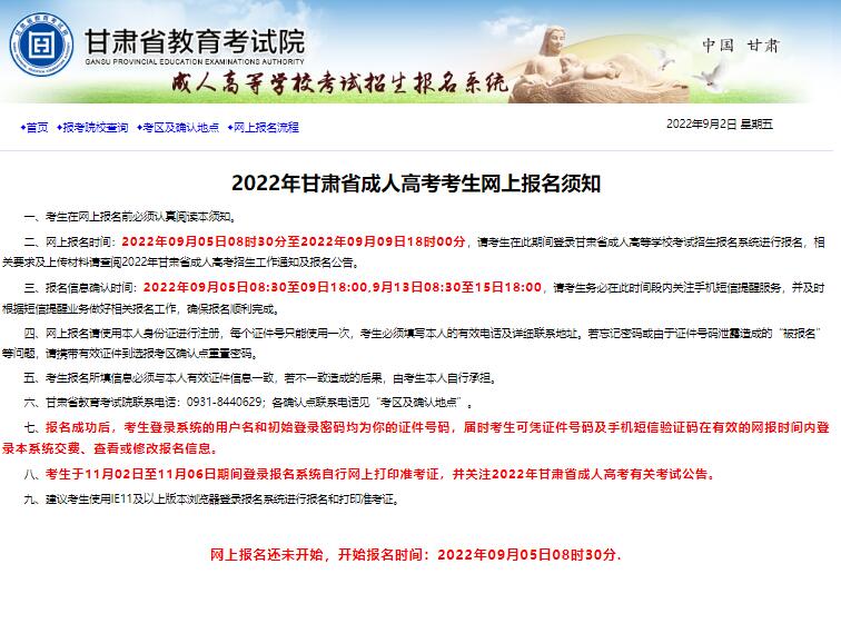 2022年甘肃省成人高考网上报名czwb