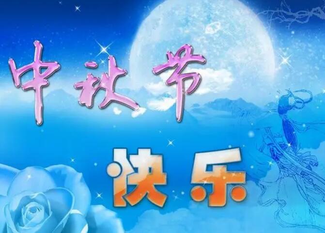 2022年中秋节简短祝福语 中秋节最新短