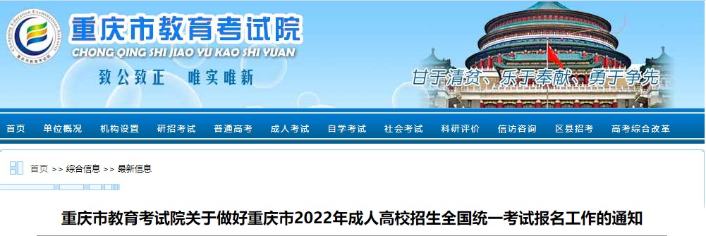 重庆市教育考试院：重庆市2022年成人高
