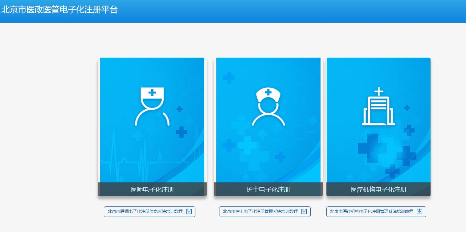 北京市医政医管电子化注册平台登录bj.cndocsys.cn(图1)