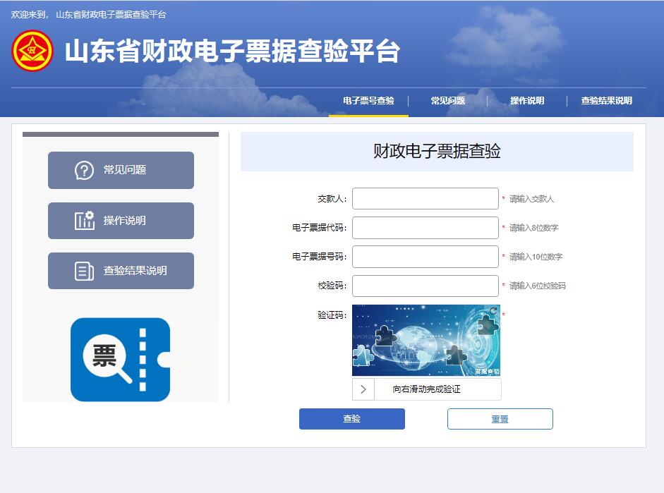 山东省财政电子票据查验平台pjcy.sd