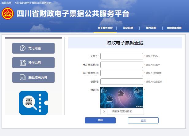 四川省财政电子票据公共服务平台202.6