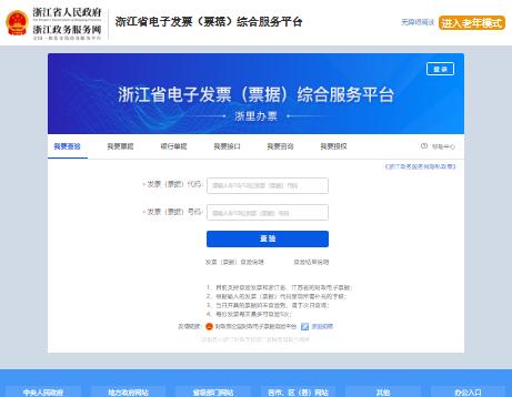 浙江省电子发票（票据）综合服务平台dzp