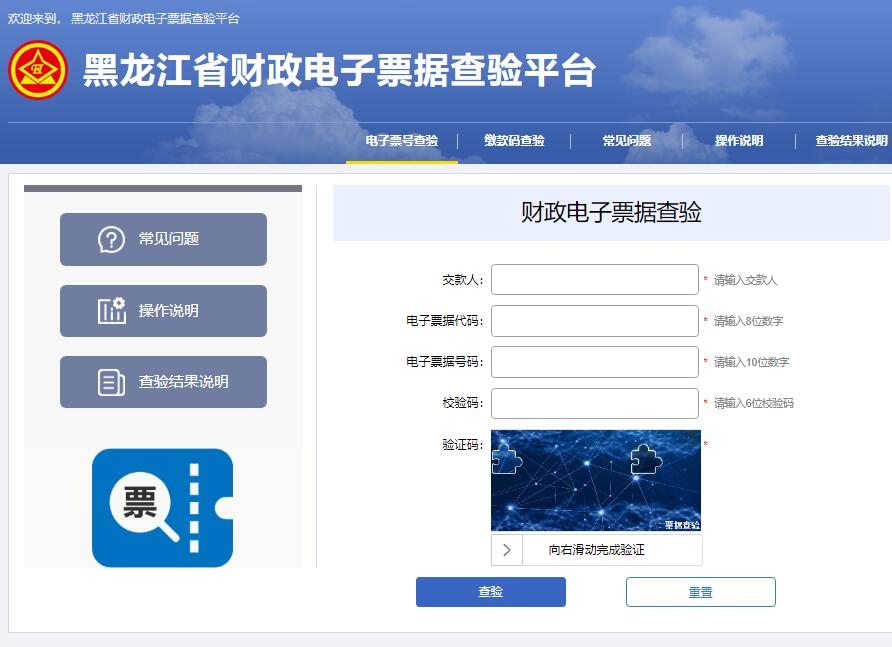 黑龙江省财政电子票据查验平台111.41