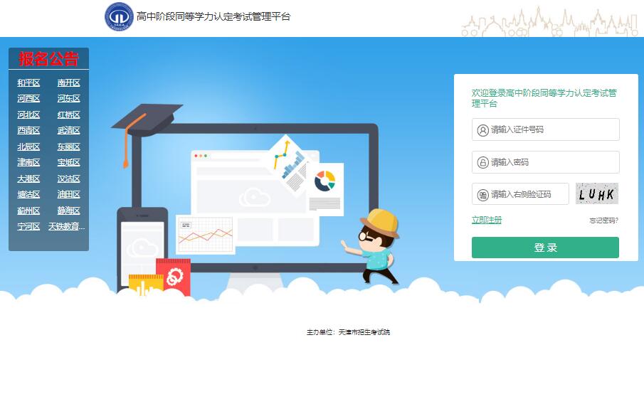 天津市高中阶段同等学力认定考试管理平台1