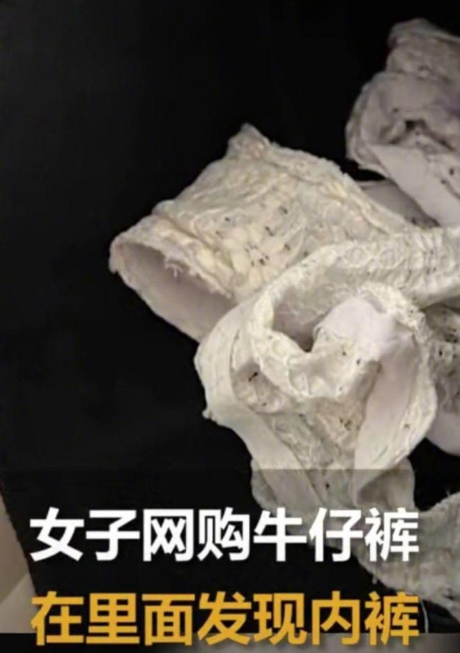 女子网购牛仔裤竟在里面发现内裤 网友:会不会是买一送一(图5)
