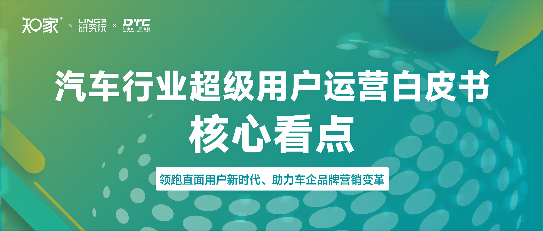 知家 x 五菱《汽车行业超级用户运营白皮书》核心看点有哪些？(图1)