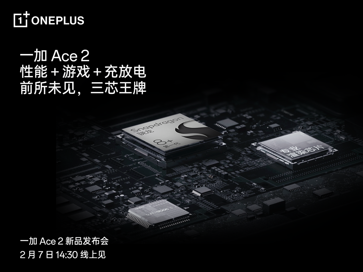 全球首发电源管理芯片SUPERVOOC S，一加 Ace 2带来全新充放电体验(图2)