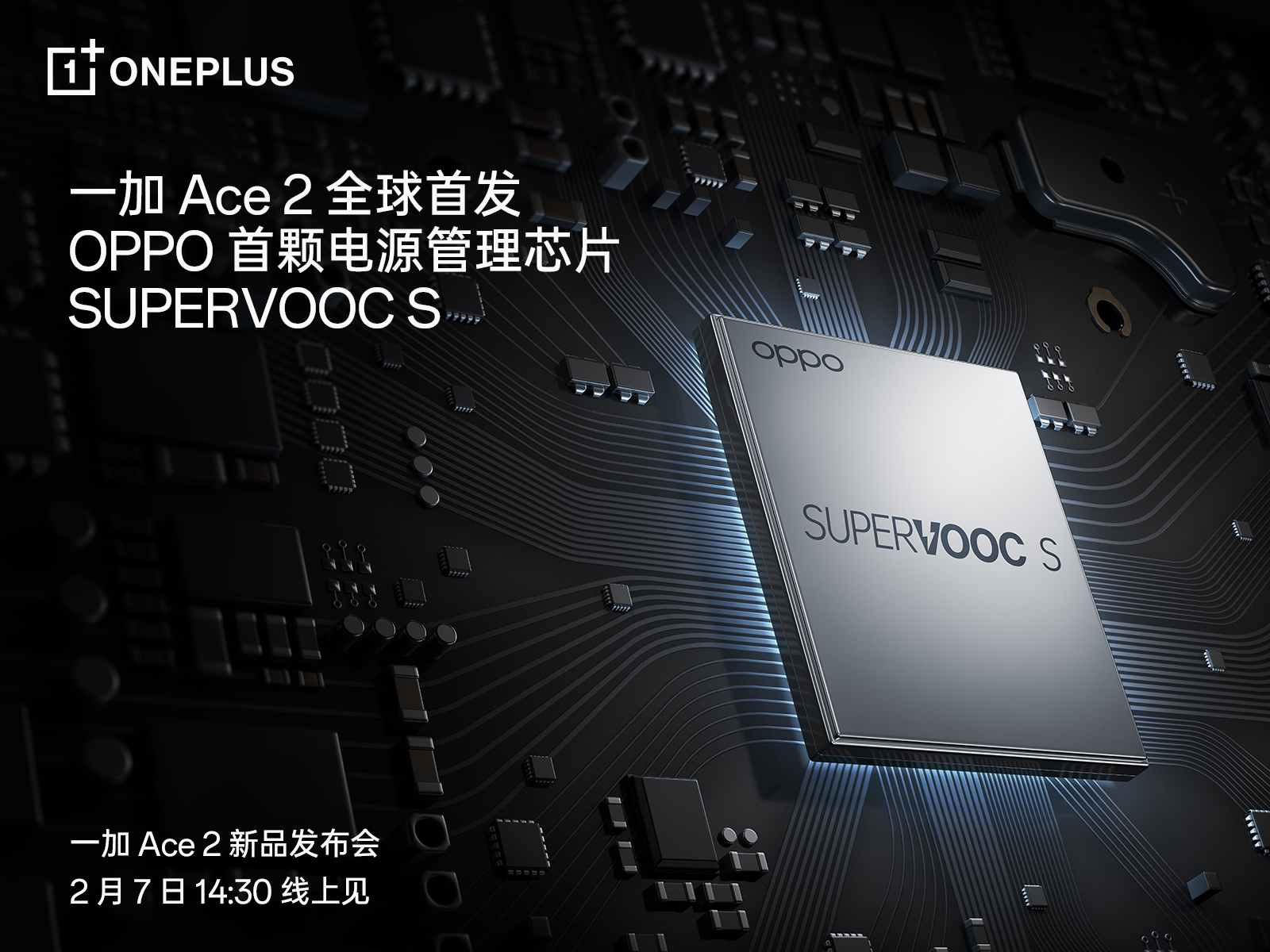 全球首发电源管理芯片SUPERVOOC S，一加 Ace 2带来全新充放电体验(图1)