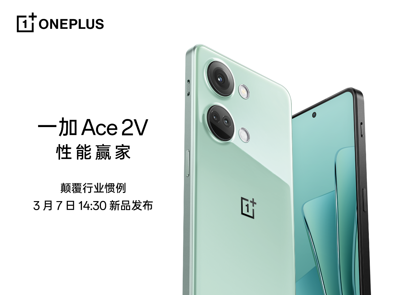 一加Ace 2V 定档3月7日 将旗舰体验普及进行到底(图1)