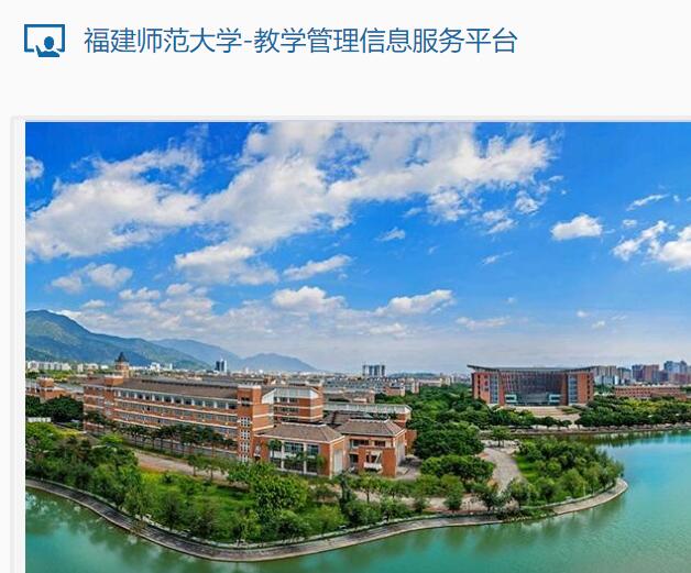 福建师范大学教学管理信息服务平台jwgl
