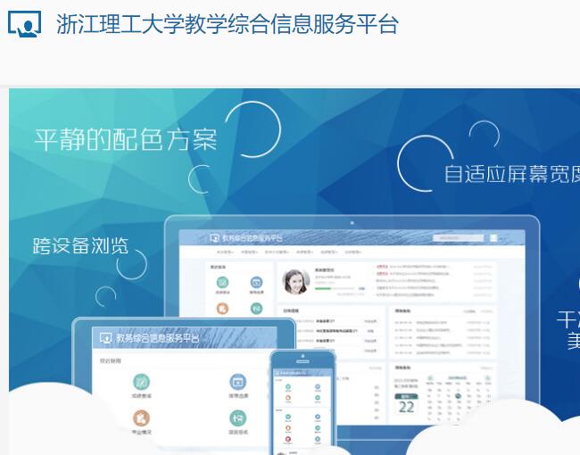 浙江理工大学教学综合信息服务平台jwgl