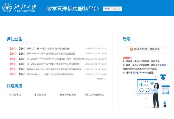 浙江大学教学管理信息服务平台zdbk.z