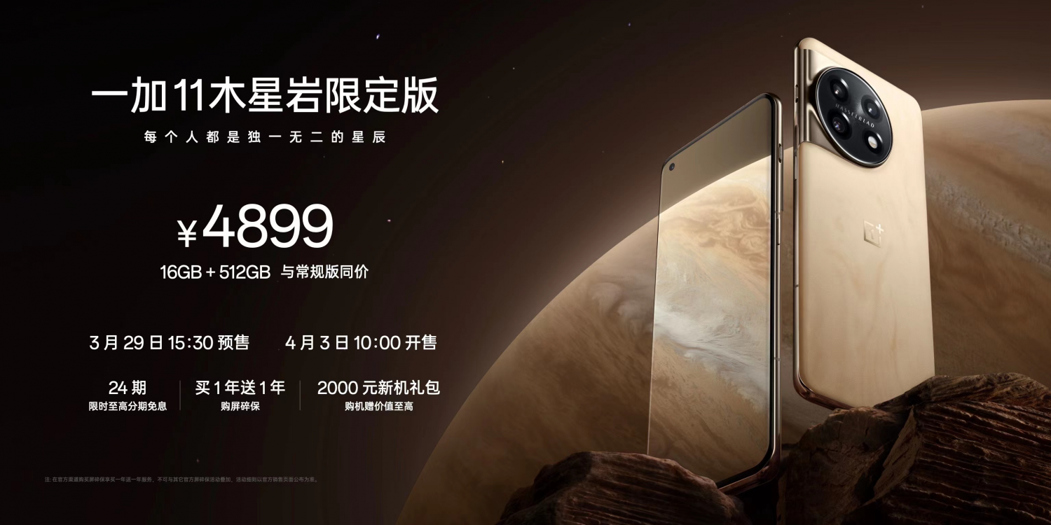 一加 11木星岩限定版正式发布，16GB+512GB售价4899元(图5)