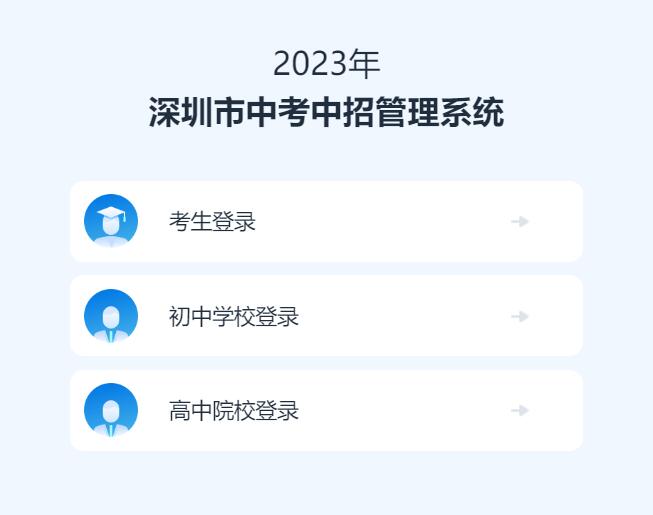 2023年深圳市中考志愿填报系统www.