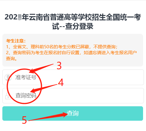 2023年云南高考成绩查询入口www.ynzs.cn/gk-2023-cf-00/web.html(图3)