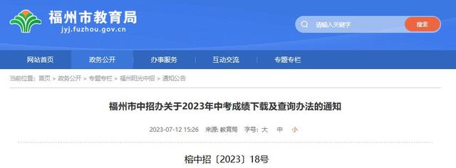 2023福州中考成绩查询入口fzszzb