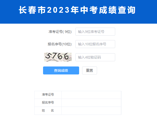 2023年长春中考成绩查询www.ccz