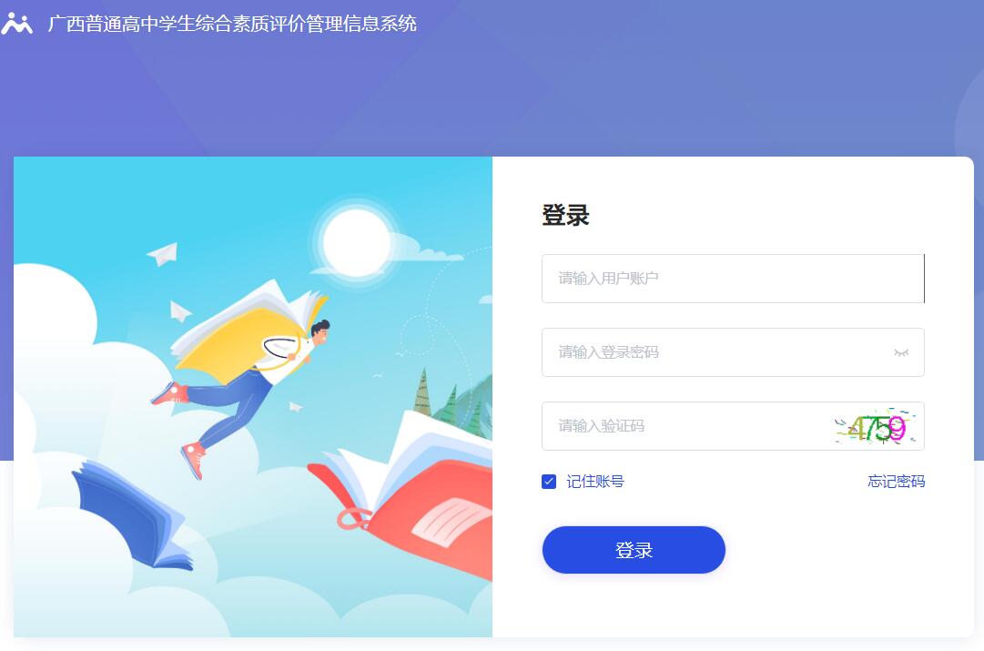 广西综合素质评价登录入口zhszpj.gxeduyun.edu.cn/Login(图1)