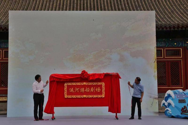 2023“运河有戏”演出季暨开心麻花喜剧生活节今天开幕 (图2)