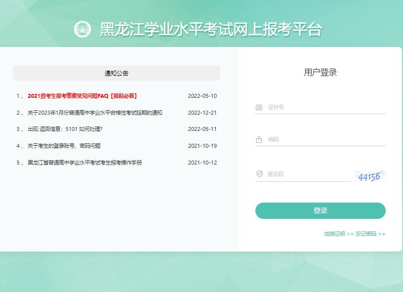 黑龙江学业水平考试网上报考平台https://xysp.hljea.org.cn/login(图1)