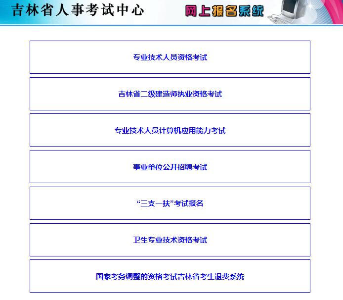 吉林省人事考试网上报名系统www.jlzkb.com/cms/root/jlwsbm/first.htm(图1)