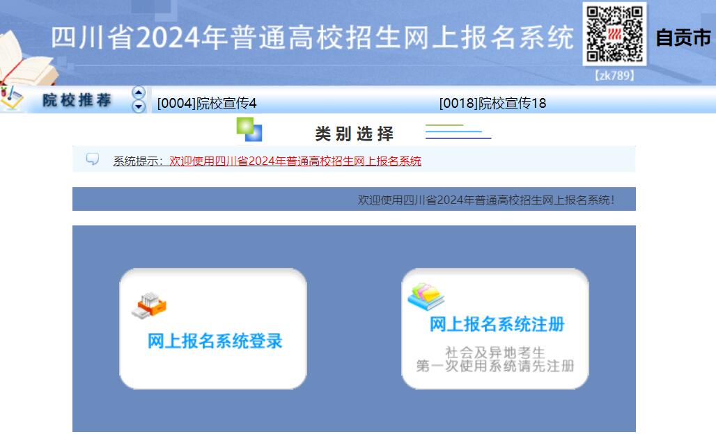 自贡市2024年普通高考报名入口https://zggkbm.zk789.cn(图1)