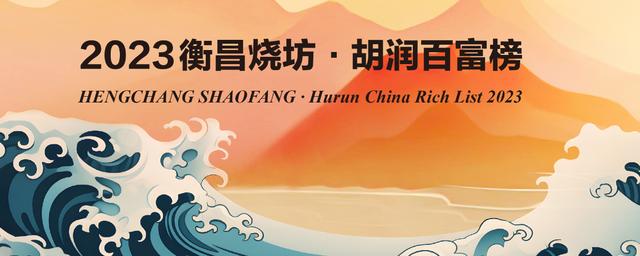 《2023衡昌烧坊·胡润百富榜》钟睒睒第三次成为中国首富?(图3) 《2023衡昌烧坊·胡润百富榜》钟睒睒第三次成为中国首富?(图3)