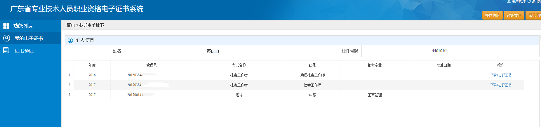 广东省专业技术人员职业资格电子证书系统ggfw.hrss.gd.gov.cn/zjzsh/(图6) 广东省专业技术人员职业资格电子证书系统ggfw.hrss.gd.gov.cn/zjzsh/(图6)
