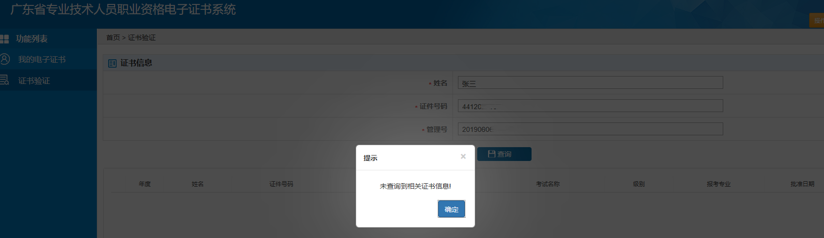 广东省专业技术人员职业资格电子证书系统ggfw.hrss.gd.gov.cn/zjzsh/(图9) 广东省专业技术人员职业资格电子证书系统ggfw.hrss.gd.gov.cn/zjzsh/(图9)