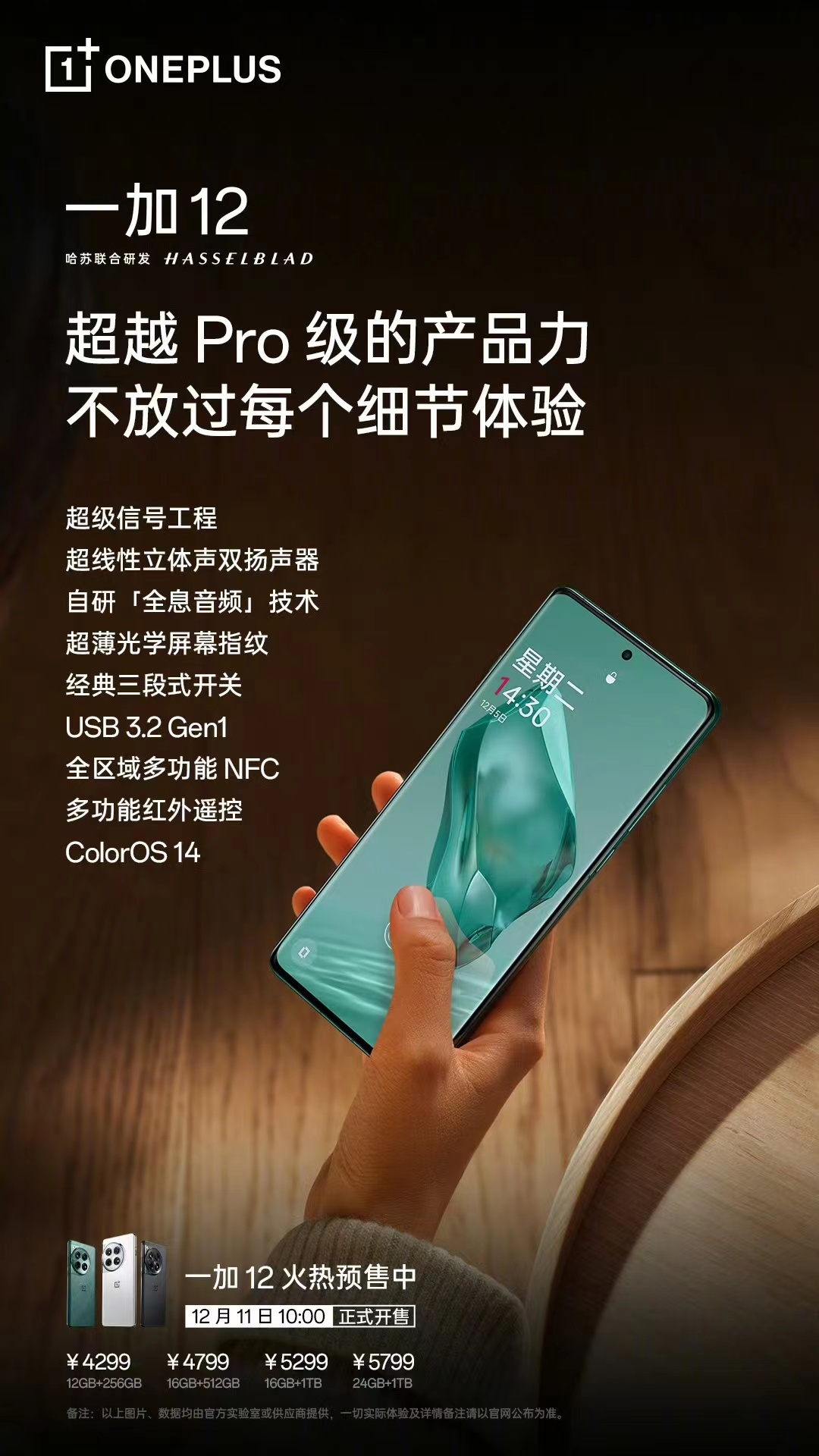 一加 12 明日开售 产品力超越所有骁龙 8Gen3 Pro 版机型(图4)