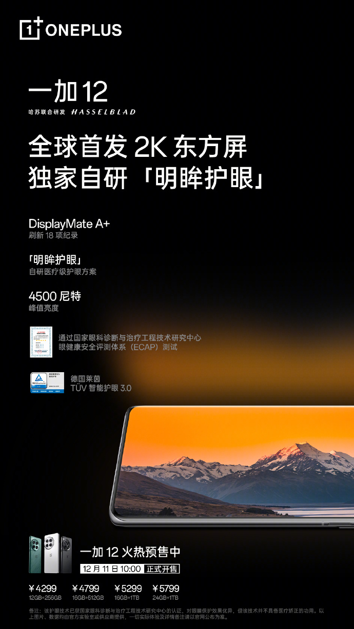 一加 12 明日开售 产品力超越所有骁龙 8Gen3 Pro 版机型(图3)